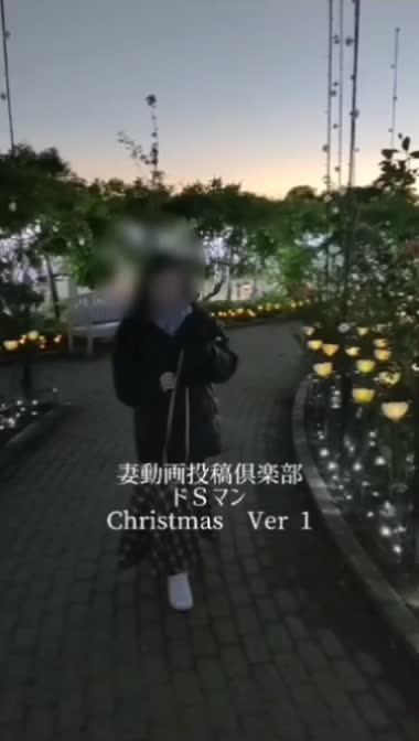 熟女妻　Christmas