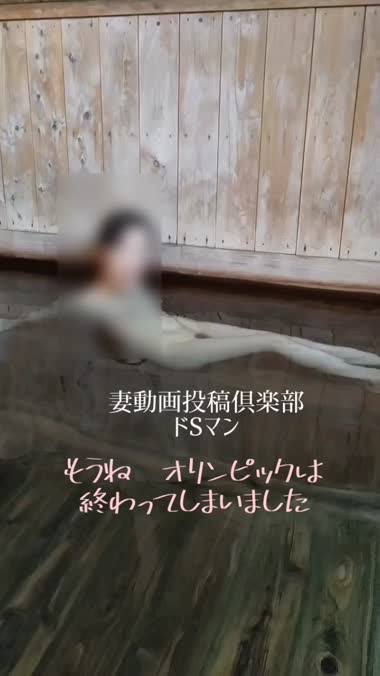 熟女妻の混浴風呂　