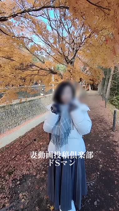 熟女妻　山梨紅葉旅行