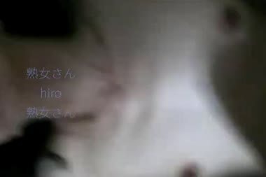 熟女さん