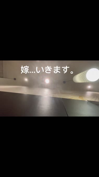 妻いきます