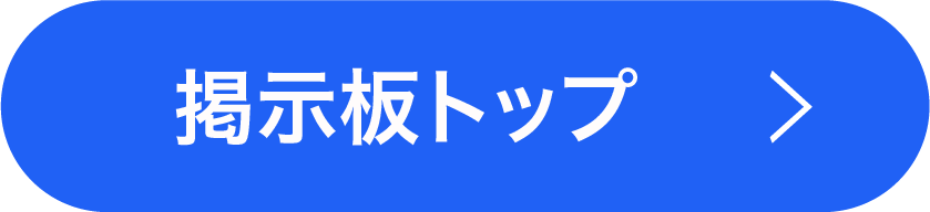 掲示板TOPへ戻る